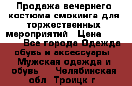 Продажа вечернего костюма смокинга для торжественных мероприятий › Цена ­ 10 000 - Все города Одежда, обувь и аксессуары » Мужская одежда и обувь   . Челябинская обл.,Троицк г.